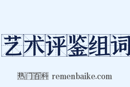 艺术评鉴组词是什么意思的图片